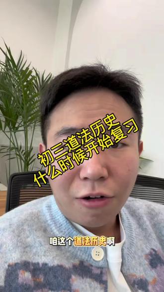 道法历史寒假就得开始复习了
#道法历史 #天津教育#天津中考
#天津初中 #道法历史开卷考试