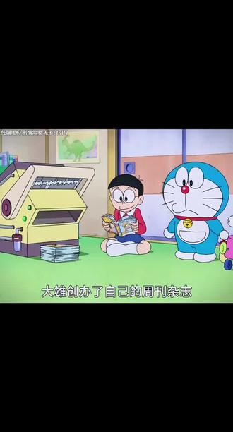 #真实生活分享计划 大雄创办了自己的杂志周刊#我最喜欢的动漫角色 #二次元动漫 #拒绝废话#科普#冷知识#省流 #冷知识科普 @DOU+小助手 @抖音创作者大会