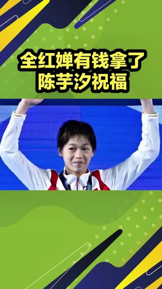 全红婵有钱拿了!跳水女皇官宣新身份获后,薪酬曝光,陈芋汐祝福 #中国跳水梦之队 #全红婵 #陈芋汐 #跳水 #竞技体育