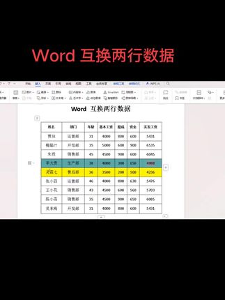 Word互换两行数据技巧#办公技巧 #办公软件技巧 #word