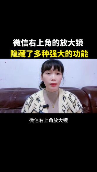 微信右上角的放大镜隐藏的三个强大的功能#微信使用小功能 #实用分享 #自媒体