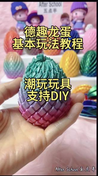 #德趣龙蛋#解压玩具 #玩法教程 #支持DIY #After School五点半