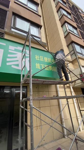 第513集|为客户设计制作安装一套黑底加厚喷绘门头,自家门店,自备工厂,质优价美!驻马店市志翔广告公司专业制作门头招牌,灯箱发光字,喷绘写真,名片彩页,条幅锦旗,标识标牌,展板展架,LED显示屏,电子灯箱,票本画册等各种广告设计制作安装,#上热门 #门头招牌 #同城好店推荐 #视频特效教程 #喷绘门头