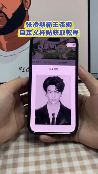《星林宝库》张凌赫霸王茶姬自定义杯贴获取教程#霸王茶姬杯贴 #张凌赫杯贴 #霸王茶姬自定义 #张凌赫周边 #霸王茶姬diy