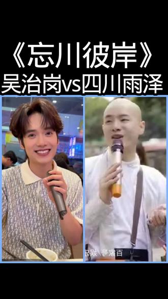 #好歌推荐#翻唱歌曲 《忘川彼岸》#吴治岗 #四川雨泽