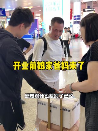 27号就开业了,开业前娘家爸妈来和老公去高铁站接上爸妈,爸妈说很开心,女儿女婿这么能干….大部队去接泡芙放学,泡芙看到外婆开心的飞奔过去..#记录真实生活 #泡芙妈咪晶咕实体服装店