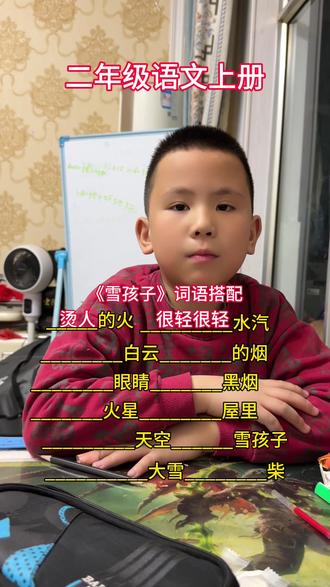 二年级语文上册词语《雪孩子》词语搭配复习#二年级语文上册#语文#小学生日常#小学生教育@DOU+小助手
