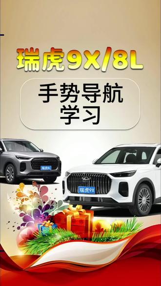 奇瑞车机的手势导航功能#奇瑞汽车 #瑞虎8L #瑞虎9