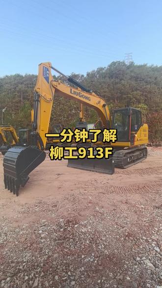 一分钟了解柳工913F
