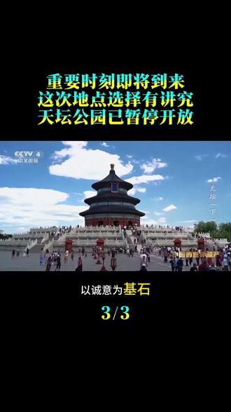 重要时刻即将到来,这次地点选择有讲究,天坛公园已暂停开放。