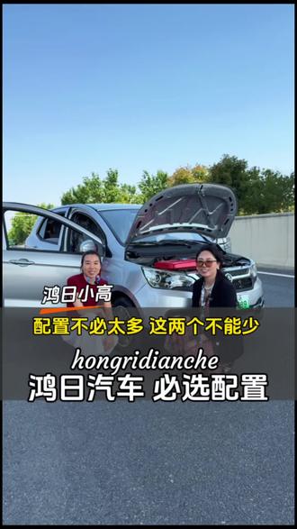 鸿日汽车有些配置很必要 配置不需要太多,够用就行了,我来告诉你那些配置不能少了,不然没有体验感#上热门