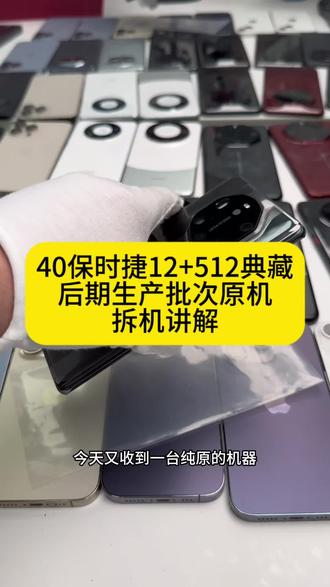 40保时捷典藏12+512 原机京东方屏拆机讲解 #二手手机 #华为手机 #行业大揭秘 #老实人说 #二手机验机方法