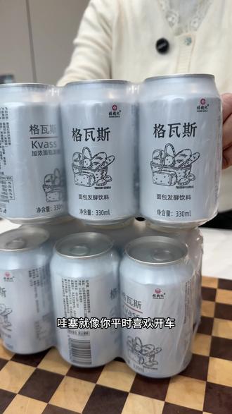 #饮品 喝格瓦斯!它不是啤酒,但却有着比啤酒更浓郁的麦芽香气,而且还是用大麦芽经过特殊的工艺发酵而成,口感醇厚,泡沫丰富,非常适合年轻人聚会的时候喝。不管是朋友聚餐、休闲娱乐,还是宅家追剧,来上一罐格瓦斯都再合适不过了!快点击下方链接购买吧!#强烈推荐 #快来一起尝个鲜 #划算 #格瓦斯