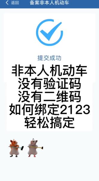 #非本人车辆绑定 #非本人机动车备案 #机动车备案#代绑交管12123 没有验证码,没有二维码,联系不了不到车主,怎么办?