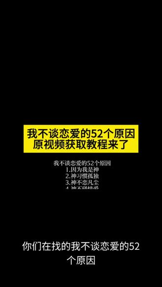 我不谈恋爱的52个原因原视频免费获取教程来了 #剪映 神的忧郁 神的忧郁文案 神的忧郁视频 神的忧郁是命 神的忧郁你不懂 神的忧郁壁纸 神的忧郁图片 神总是忧郁的 神的忧郁音乐 神的忧郁梗 我不谈 我不谈恋爱的原因 我不谈恋爱的52个原因文案 我不谈恋爱的52个原因视频 我不谈也不等谁靠近我我就爱谁 我不谈恋爱的52d个理由 我不谈对象的原因 我不谈恋爱的52个原因素材 我不谈永远 我不谈恋爱的原因文章 我不谈恋爱的原因素材 我不谈恋爱的原因剪映 我不谈恋爱的原因神总是孤独的 我不谈恋爱的原因忧郁版 我不谈恋爱的原因文案 我不谈恋爱的原因是@我不好骗 我不谈恋爱的原因就是我不相信有一个 我不谈恋爱的原因太掉面了 我不谈恋爱图片 我不谈恋爱背景图 我不谈恋爱bgm 我不谈恋爱原因剪辑 #我不谈恋爱的52个原因 #我不谈恋爱 #我是神 #神的忧郁