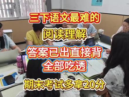 三下语文期末《课内阅读理解》押题篇目
《守株待兔》
《赵州桥》
《肥皂泡》
《火烧云》
《我们奇妙的世界》
《海底世界》
《荷花》
#三年级下册 #三年级下册语文 #阅读理解 #押题 #专项练习学以致用