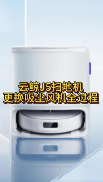 65元搞定云鲸J5扫地机不吸尘故障
云鲸J5扫地机不吸尘或报系统异常,基本上可以确认是吸尘风机坏掉了,65元购买一个原装吸尘风机自己动手更换,保外用户轻松省下300元维修费。
#熊洞家电维修宝库 #熊洞工程师日常