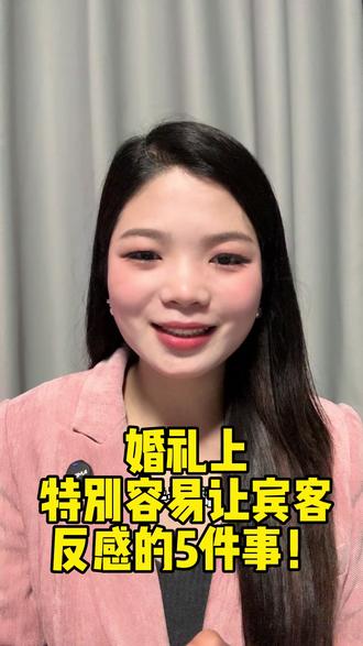 关于婚礼,宾客最反感的5件事 附解決方案!!
结婚事儿多😐 总会有些疏漏之处
有些疏忽,说不定会为宾客留下不好的回忆[
今天为大家梳理了5件注意事项⚠️#圆脸小津 #备婚攻略 #结婚
祝大家都能拥有一个完美婚礼#备婚 #备婚日常