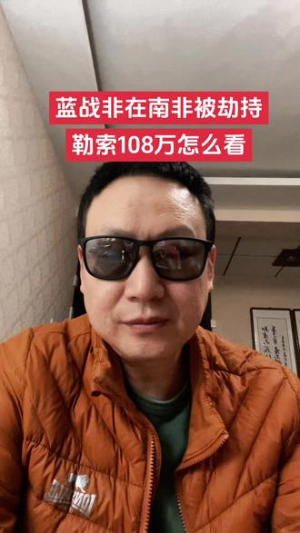 蓝战非被劫持勒索108万人身安全,这算是幸运的#蓝战非 #头条 #讨论 #说真话 #创作人计划