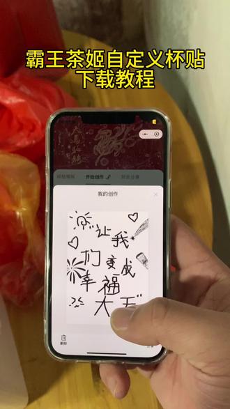 《乌苏宝库》霸王茶姬自定义杯贴获取设置教程来了 霸王茶姬自定义杯贴 霸王茶姬杯贴导入图片方法#霸王茶姬自定义杯贴 #霸王茶姬杯贴 #霸王茶姬杯贴自定义 #霸王茶姬杯贴自定义上传教程 #剪映 霸王茶姬diy杯贴联名 霸王茶姬定制杯贴怎么弄 霸王茶姬联名款杯贴 霸王茶姬自定义杯贴怎么下单 霸王茶姬联名杯贴 霸王茶姬diy杯贴怎么导入 霸王茶姬新年限定杯贴陈奕迅 霸王茶姬杯贴定制 霸王茶姬杯贴获取 霸王茶姬杯贴 霸王茶姬新年限定杯贴 霸王茶姬定制杯贴怎么上传图片 霸王茶姬杯贴怎么设置 陈奕迅联名杯贴怎么获得 霸王茶姬自定义杯贴陈奕迅 霸王茶姬定制杯贴 陈奕迅联名杯贴霸王茶姬 霸王茶姬自定义杯贴图片 霸王茶姬diy杯贴 霸王茶姬自定义杯贴图片上传 霸王茶姬陈奕迅杯贴怎么弄 霸王茶姬汪苏泷联名杯贴 霸王茶姬范丞丞联名杯贴 陈奕迅定制杯贴 霸王茶姬联名款杯贴怎么弄