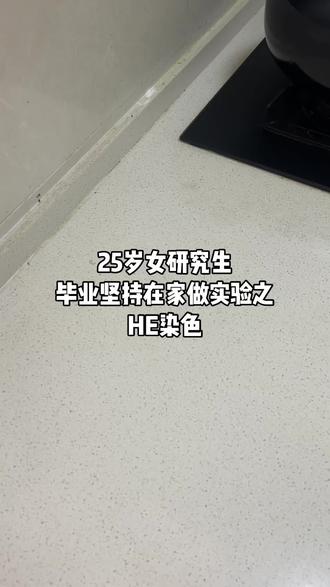 组织切片HE染色你学废了吗#研究生日常
