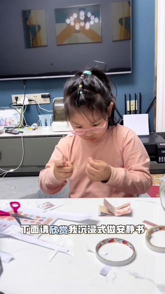 #人类幼崽到底多可爱呀 #安静书 #安静书制作 #自制安静书 #小学生 周末在家休息,自己做一个安静书吧!看看我做的好不好呀