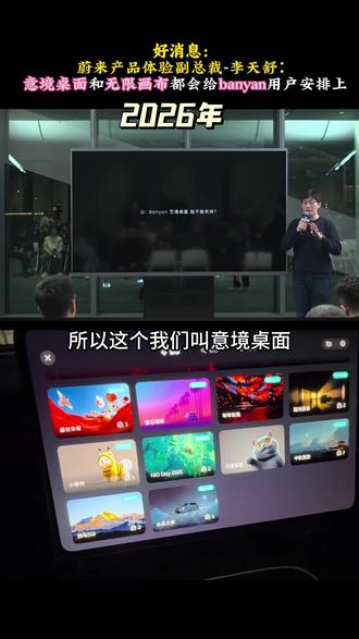 蔚来副总裁李天舒:2026年banyan车型,会上意境桌面和无限画布!#蔚来世界模型全新版本发布#蔚来智驾#蔚来#蔚来ec6#李天舒