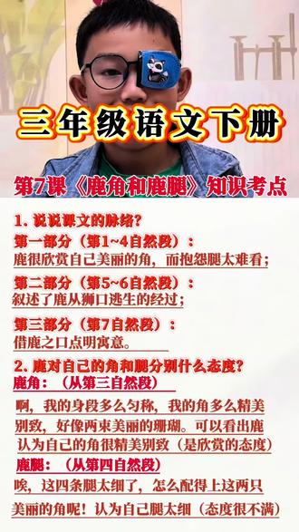 #生活服务热点中心 #三年级语文 三年级语文下册《鹿角和鹿腿》三年级语文下册第二单元#每天跟我涨知识 #语文知识分享 #学霸秘籍 @DOU+上热门 @抖音小助手 @DOU+小助手