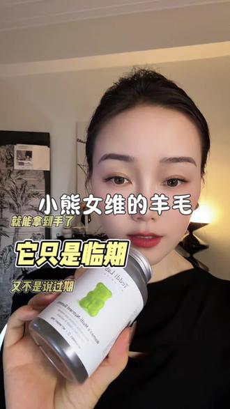 还有一年就做临期价格了? 这可是澳洲的女维呀!赶紧薅#强烈推荐 #unichi养发小熊 #维生素 #亲测分享