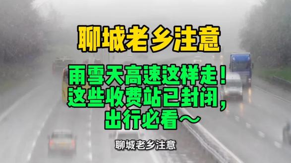 聊城老乡注意!雨雪天高速这样走!这些收费站已封闭,出行必看~