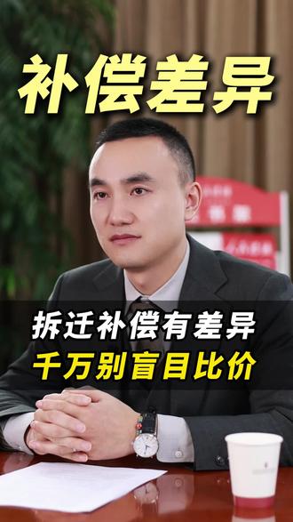 拆迁补偿有差异 ,千万别盲目比价 #拆迁补偿 #征地赔偿 #律师咨询 #房屋拆迁 #拆迁法律