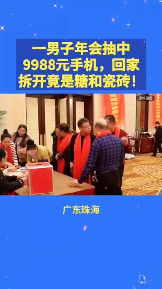 男子年会抽奖大翻车,9988元手机变糖和瓷砖!#广东珠海#公司年会抽奖#闹剧