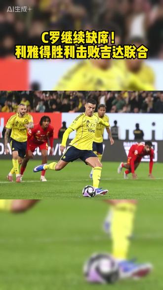 C罗继续缺席!利雅得胜利击败吉达联合