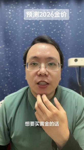 2026黄金继续看涨,美债降息,量化宽松,各国囤金,地缘局势紧张导致黄金至少涨15%-30%。#分享 #黄金 #黄金首饰 #理财 #2026