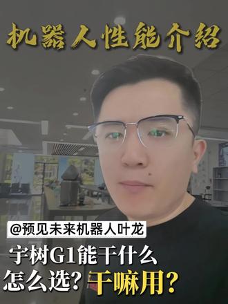 精准参数!量产商用宇树G1人形机器人全解析选机器人,可以私信我#济南机器人#山东机器人#机器人购买 #机器人租赁