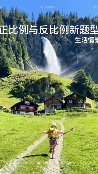 正比例与反比例新题型生活情境 #数学 #六年级 #学生 #费曼学习法 #木容读书