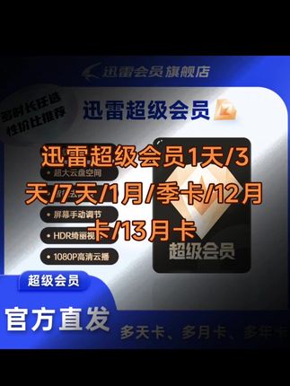 迅雷超级会员1天/3天/7天/1月/季卡/12月卡/13月卡 #迅雷超级会员 #迅雷会员 #迅雷超级会员怎么买划算 #迅雷超级会员年卡 #迅雷超级会员一天卡
