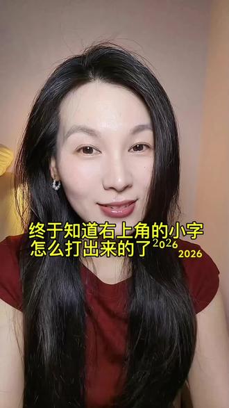 右上角²⁰²⁶的小字终于知道在哪里打出来的了#打字新玩法 #打字技巧 #输入法 #角标