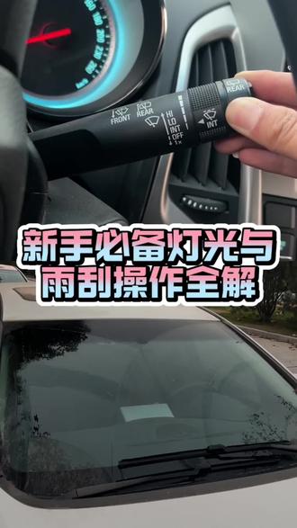 新手必备灯光与雨刮操作全解#汽车知识 #每天一个用车知识 #汽车知识分享