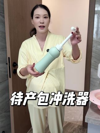 三胎经验,咱们待产包千万不要忘记了准备这个冲洗器,不管孕期清洗不方便还是产后清洗恶露都要用到,还是开丽母婴大品牌的,趁活动赶紧囤~#待产包 #母婴好物 #孕期囤货