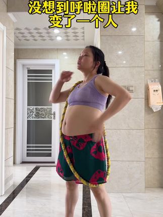 三胎宝妈2个月从139-96,选对装备,事半功倍!新手用起来简单不伤腰,效率更高。每天边看电视边摇,大肚腩小了,胳膊腿细了,大妈体态有了少女感,不跑不跳,在家里轻松锻炼#大肚腩变小蛮腰啦 #暴汗燃脂瘦全身 #好身材练起来
