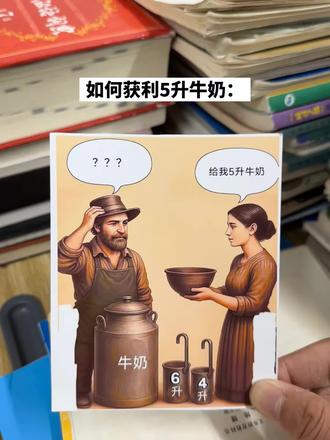 求解怎么获得5升牛奶#dou➕热 #热门