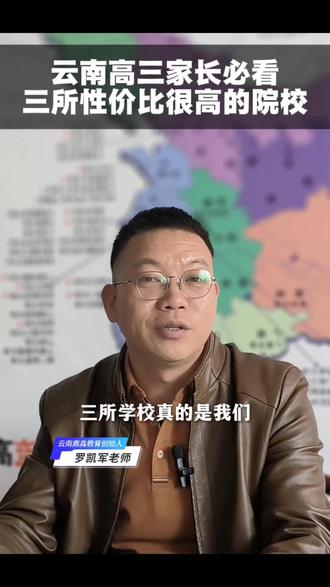 云南家长必须了解,这三所云南的高性价比院校#高考志愿填报 #云南新高考 #高三家长必看 #报考指南 #鼎淼教育