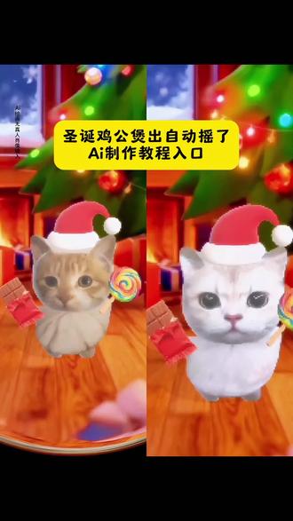 圣诞鸡公煲出自动摇了ai特效教程来啦#圣诞鸡公煲出自动摇了#鸡公煲鸡公煲经过我的胃#圣诞鸡公煲#猫咪摇#剪映
自动圣诞鸡公煲摇特效 圣诞节鸡公煲特效小猫 圣诞节鸡公煲特效在哪自动圣诞鸡公煲摇特效怎么拍 自动圣诞鸡公煲摇 圣诞小猫特效 鸡公煲鸡公煲经过我的胃原版 圣诞猫咪图片自动摇小猫 圣诞节猫咪视频 鸡公煲鸡公煲经过我的胃原版圣诞帽p图 圣诞鸡公煲出自动摇了 猫猫摇特效 圣诞鸡公煲特效教程