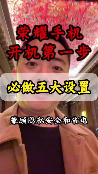 荣耀手机开机第一步必做五大设置,手机安全又省电! 新手机到手后必做的五大设置#手机使用技巧 #荣耀手机 #干货分享 #涨知识 #实用小技巧
