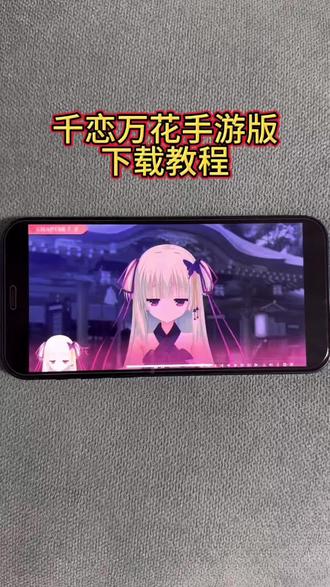 #千恋万花 #千恋万花下载教程 #千恋万花手游版下载教程 #日常vlog