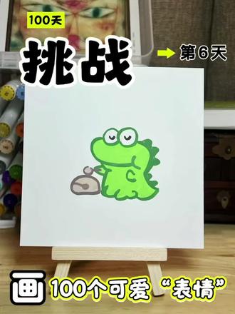 你发图我来画 | 挑战100画100个可爱“表情”第6天~
今天画小鳄鱼
#一起学画画 #你发图片我来画 #简笔画 #可爱表情包 #丙烯马克笔