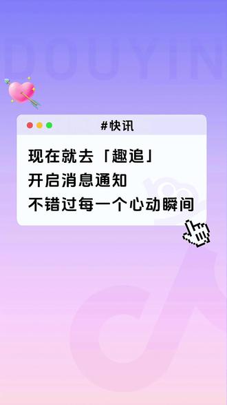 不想再错过 TA 的每一次出现,这份圈子通知设置请收好~再也不当错过党💌#趣追