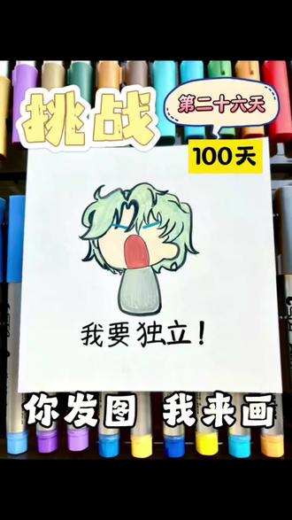你发图我来画/挑战100天画100个可爱“表情”!打卡第二十六天~#绘画 #画粉丝头像 #绘画 #画投稿 #丙烯马克笔