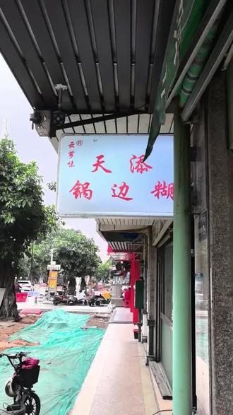 漳州名小吃“锅边糊“味道真心不错#地方特色美食打卡